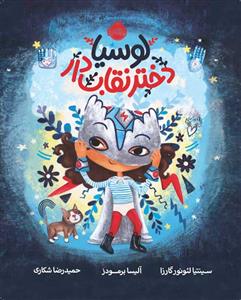 لوسیا دختر نقاب دار