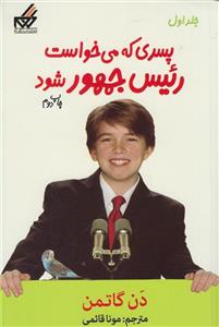 پسری که می خواست  رئیس جمهور شود
