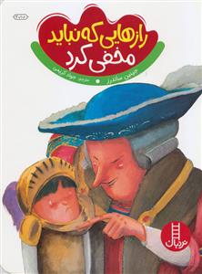 رازهایی که نباید مخفی کرد