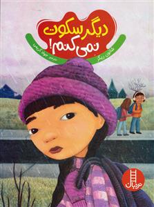 دیگر سکوت نمی کنم