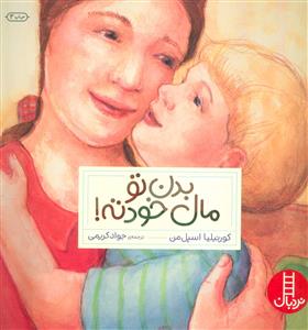 بدن تو مال خودته