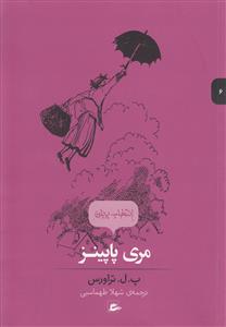 انتخاب پریان 6 - مری پاپینز