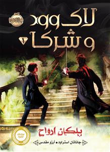 لاک وود و شرکا 1 - پلکان ارواح