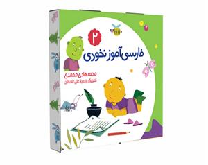 فارسی آموز نخودی 2