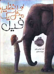 بی نظیر مثل یک فیل