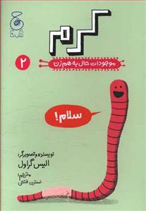 موجودات حال به هم زن 2 - کرم