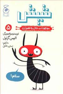 موجودات حال به هم زن 5 - شپش