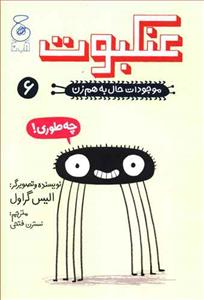 موجودات حال به هم زن 6 - عنکبوت