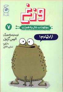 موجودات حال به هم زن 7 - وزغ