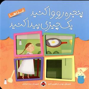 پنجره رو وا کنید یک چیزی پیدا کنید - غذاها
