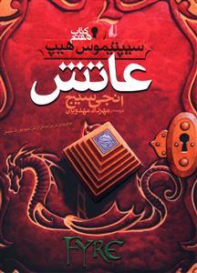 سیپتیموس هیپ 7 - عاتش