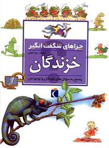 چراهای شگفت انگیز - خزندگان