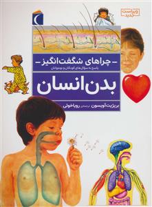 چراهای شگفت انگیز - بدن انسان