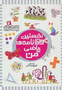 نخستین واژه نامه ریاضی من