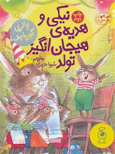 قصه های دوستی 5 - نیکی و هدیه ی هیجان انگیز تولد