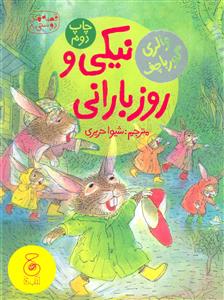 قصه های دوستی 8 - نیکی و روز بارانی