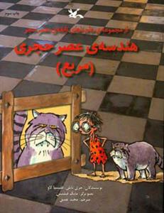 ماجراهای نابغه ی عصر حجر - هندسه ی عصر حجری - مربع