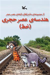 ماجراهای نابغه ی عصر حجر - هندسه ی عصر حجری - خط