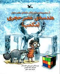 ماجراهای نابغه ی عصر حجر - هندسه ی عصر حجری - مکعب