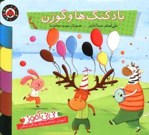 نی نی آموز بادکنک ها و گوزن