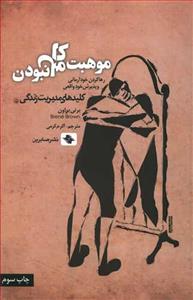 کلیدهای مدیریت زندگی - موهبت کامل نبودن