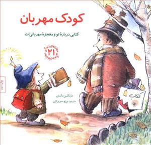 مهارتهای زندگی 21 - کودک مهربان