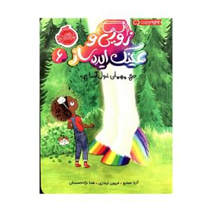 زویی و عینک ایده ساز 6 - مهمان غول آسا