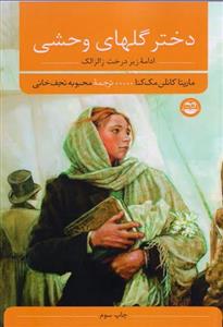 دختر گل‌های وحشی - ادامه زير درخت زالزالك