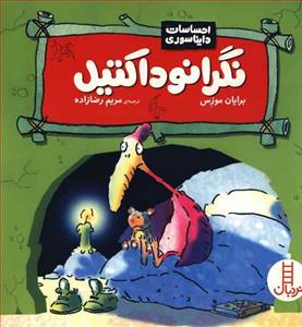 احساسات دایناسوری - نگرانو داکتیل