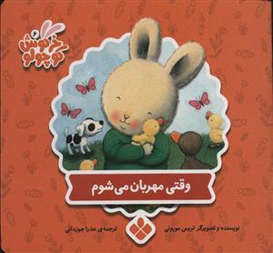 کتابهای خرگوش کوچولو - وقتی مهربان می شوم