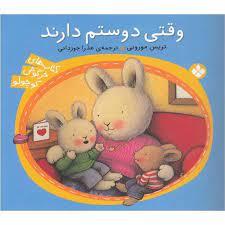 کتابهای خرگوش کوچولو - وقتی دوستم دارند