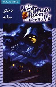 تالار وحشت 8 - دختر سایه