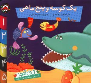 نی نی آموز یک کوسه و پنج ماهی