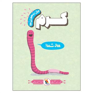 حال به هم زن ها - کرم