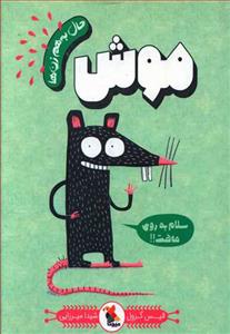 حال به هم زن ها - موش