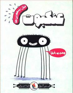 حال به هم زن ها - عنکبوت