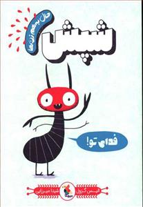 حال به هم زن ها - شپش