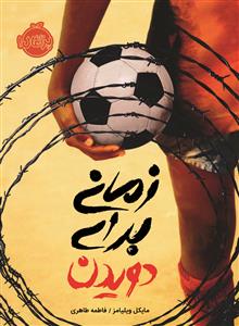 زمانی برای دویدن