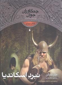 جنگاوران جوان کتاب چهارم نبرد اسکاندیا