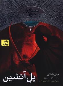 جنگاوران جوان کتاب دوم پل آتشین