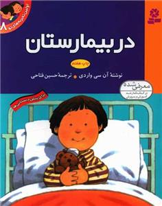 اولین تجربه های تو 8 - در بیمارستان