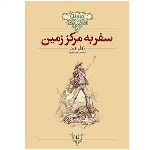 کلکسیون کلاسیک - سفر به مرکز زمین