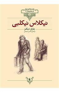 کلکسیون کلاسیک - نیکلاس نیکلبی*