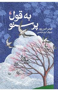 به قول پرستوها