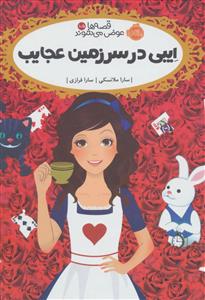 قصه ها عوض می شوند 10/5 ایبی در سرزمین عجایب