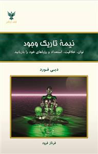 نیمه تاریک وجود