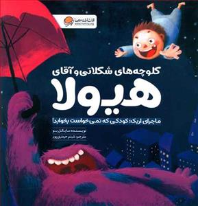 کلوچه های شکلاتی و آقای هیولا