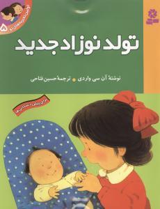 اولین تجربه های تو 5 - تولد نوزاد جدید