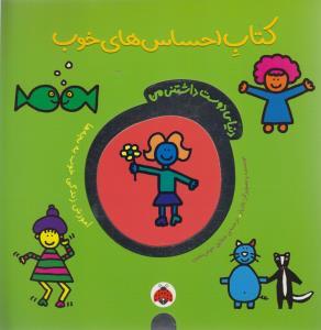 دنیای دوست داشتنی من کتاب احساس های خوب