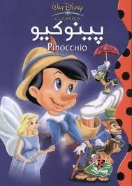 دیزنی - پینوکیو